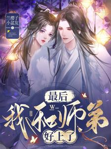 和自己的师兄睡了