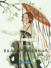重生后,那个男人总想粘上我