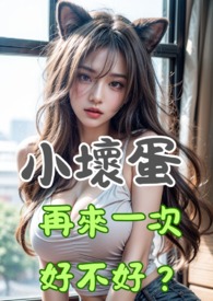小坏蛋,再来一次好不好?